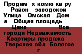 Продам 2х комю кв-ру  › Район ­ заводской › Улица ­ Омская › Дом ­ 1а › Общая площадь ­ 50 › Цена ­ 1 750 000 - Все города Недвижимость » Квартиры продажа   . Тверская обл.,Бологое г.